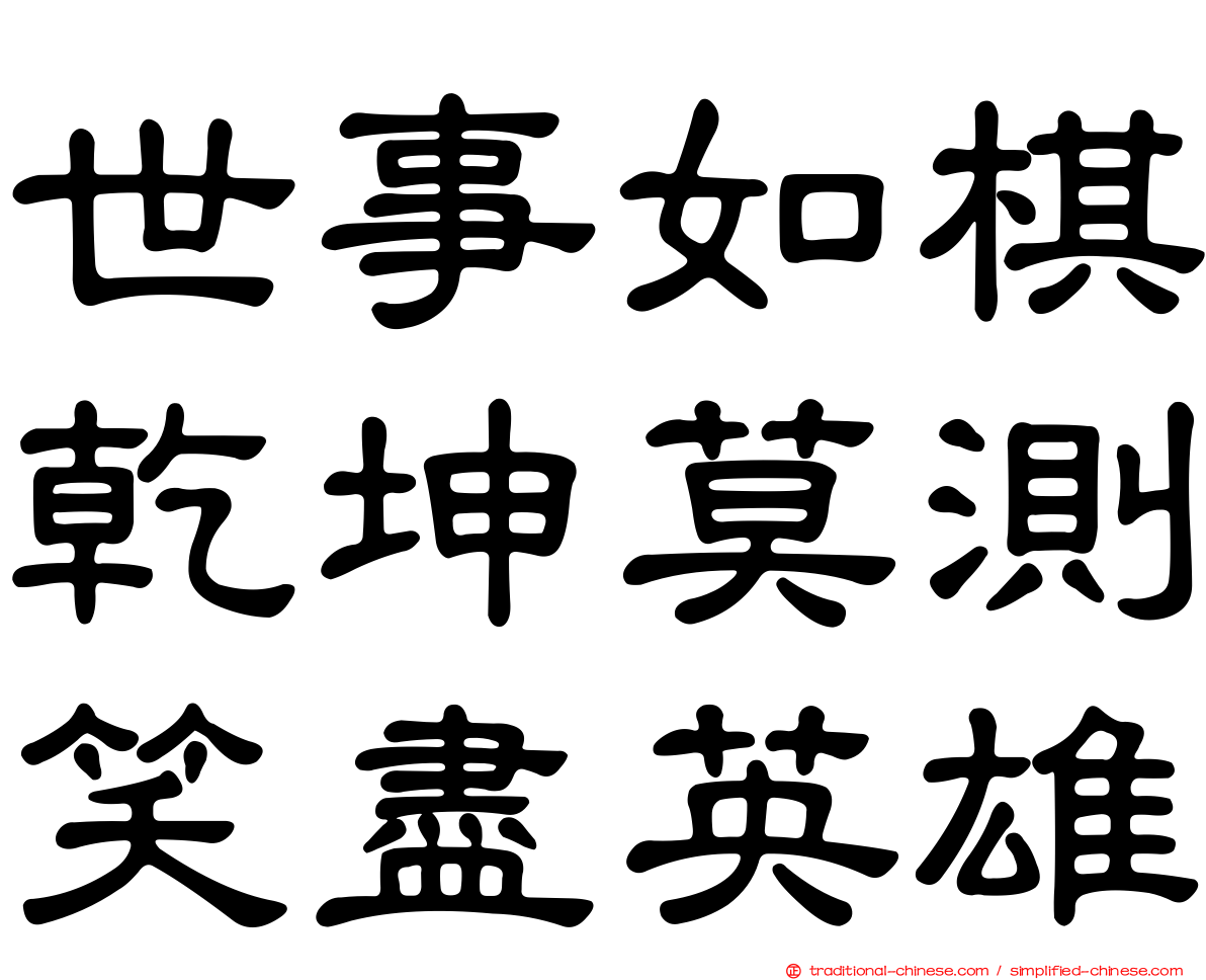 世事如棋乾坤莫測笑盡英雄