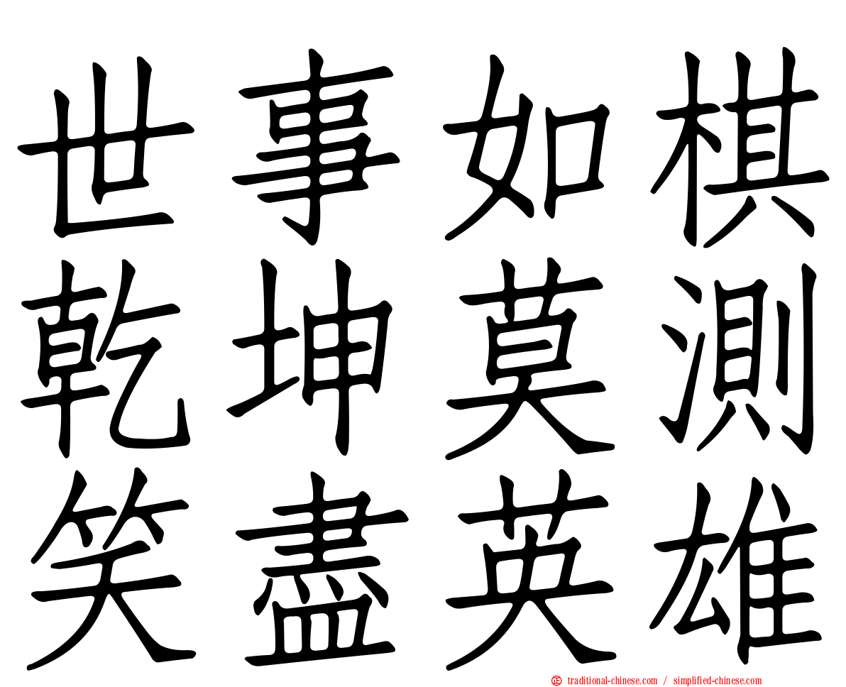 世事如棋乾坤莫測笑盡英雄