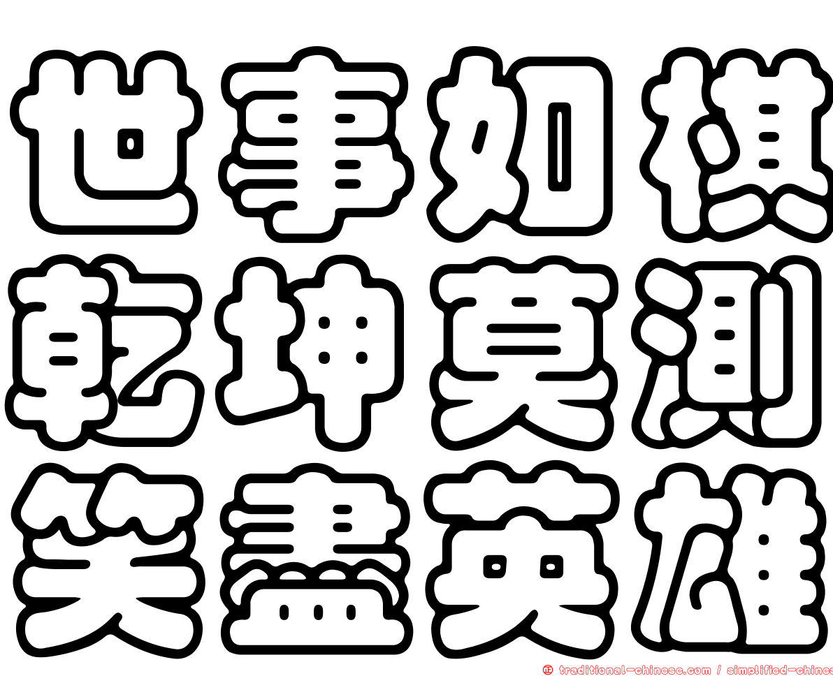 世事如棋乾坤莫測笑盡英雄