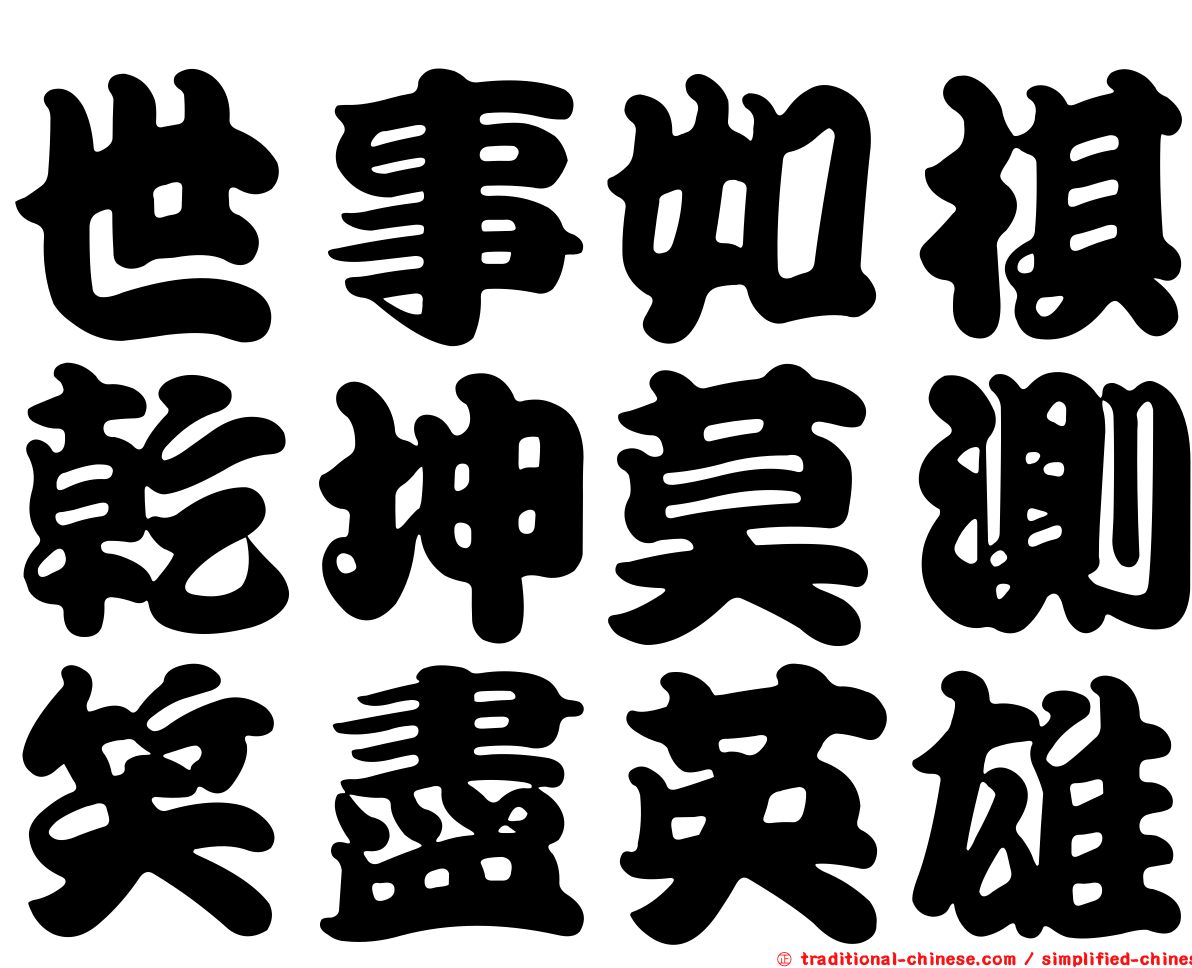 世事如棋乾坤莫測笑盡英雄