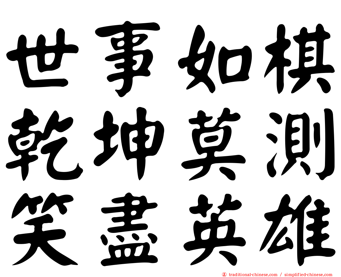 世事如棋乾坤莫測笑盡英雄