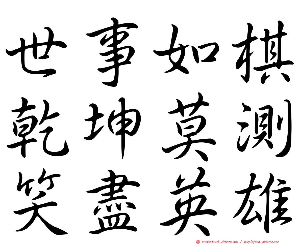 世事如棋乾坤莫測笑盡英雄