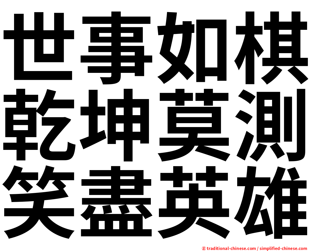 世事如棋乾坤莫測笑盡英雄