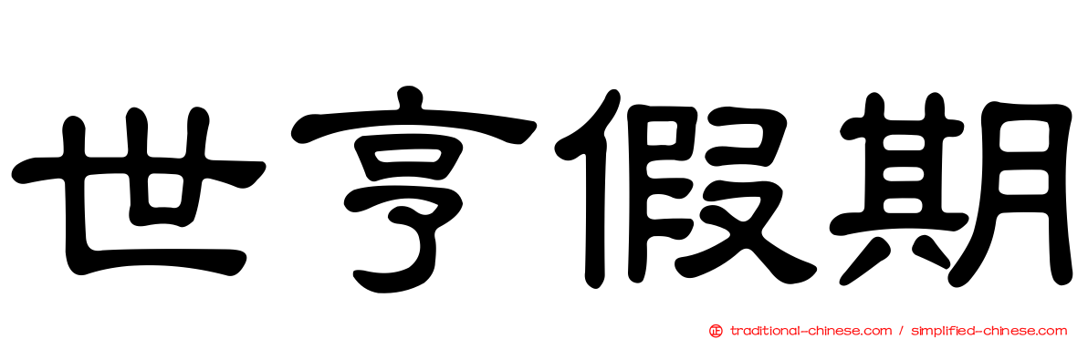 世亨假期