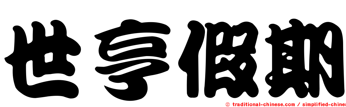 世亨假期