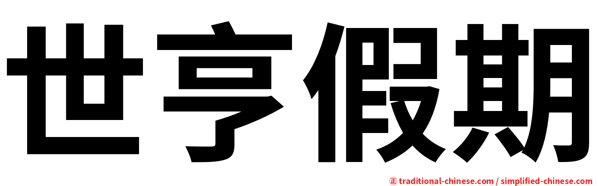 世亨假期
