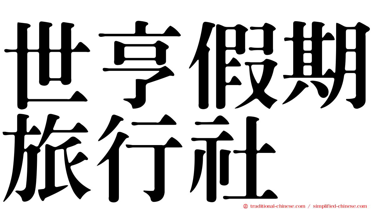 世亨假期旅行社