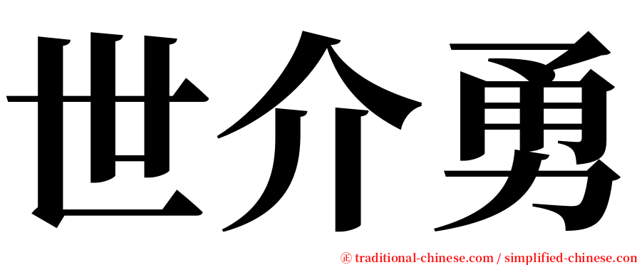 世介勇 serif font