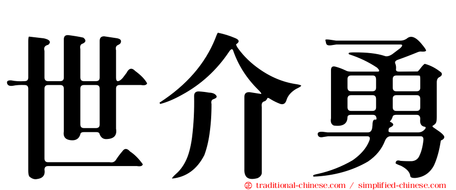 世介勇