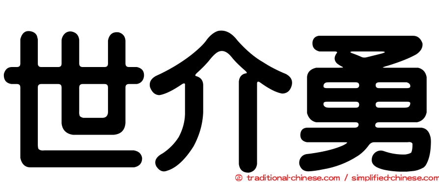 世介勇