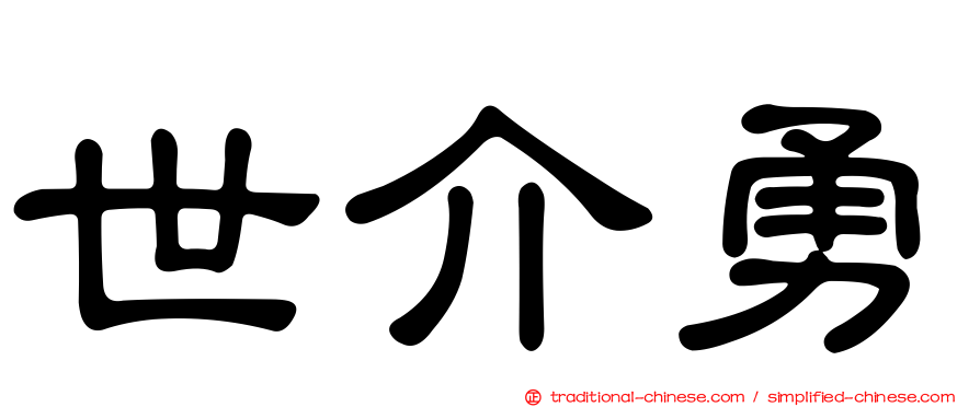 世介勇