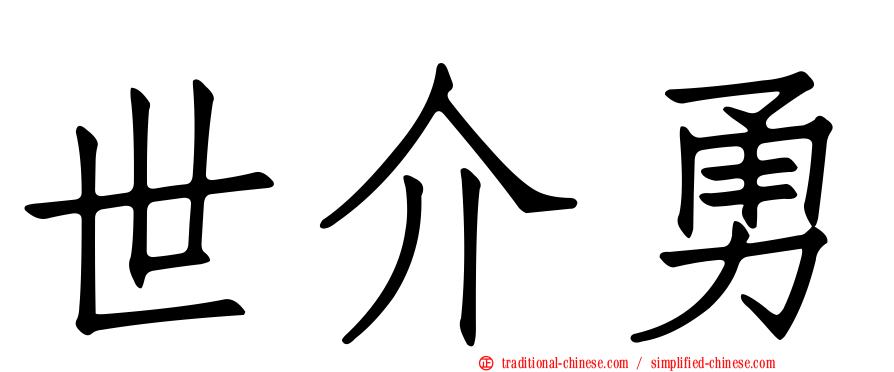 世介勇