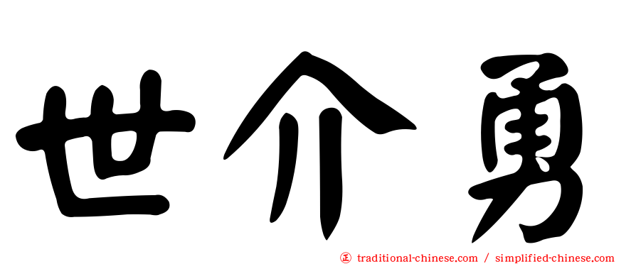 世介勇