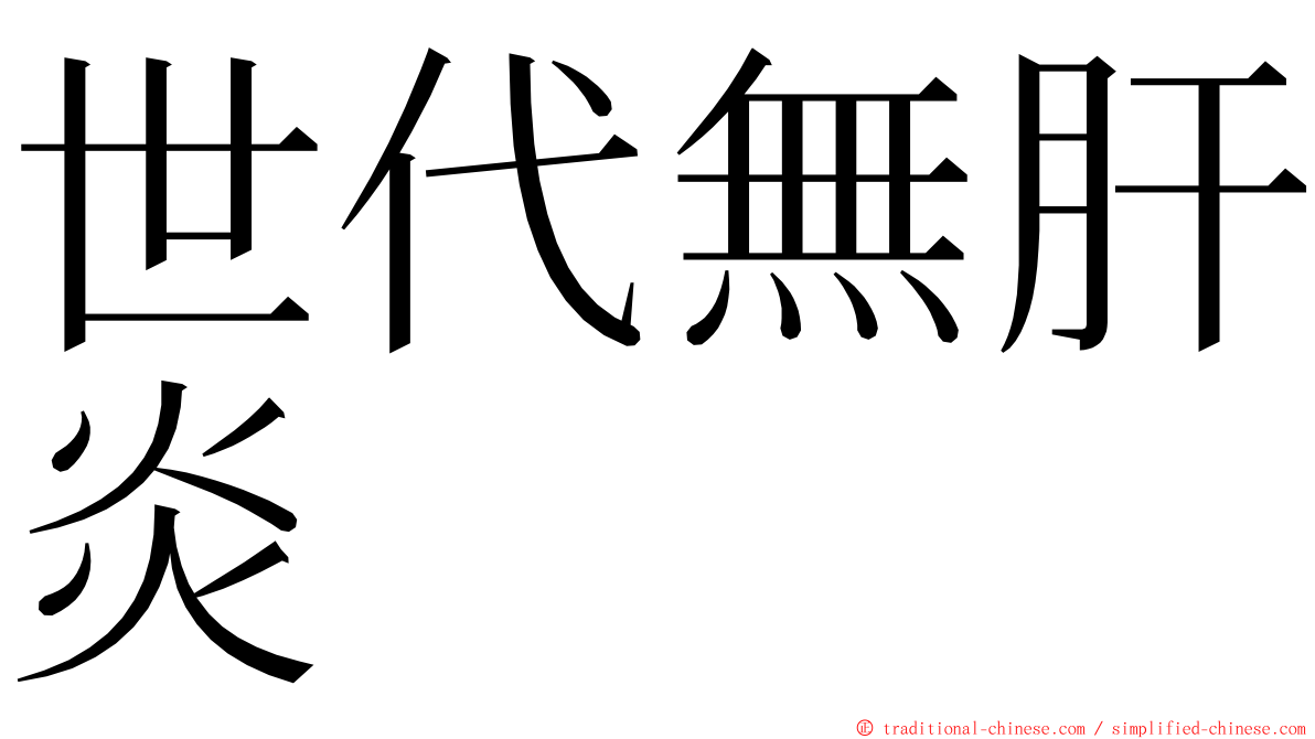 世代無肝炎 ming font
