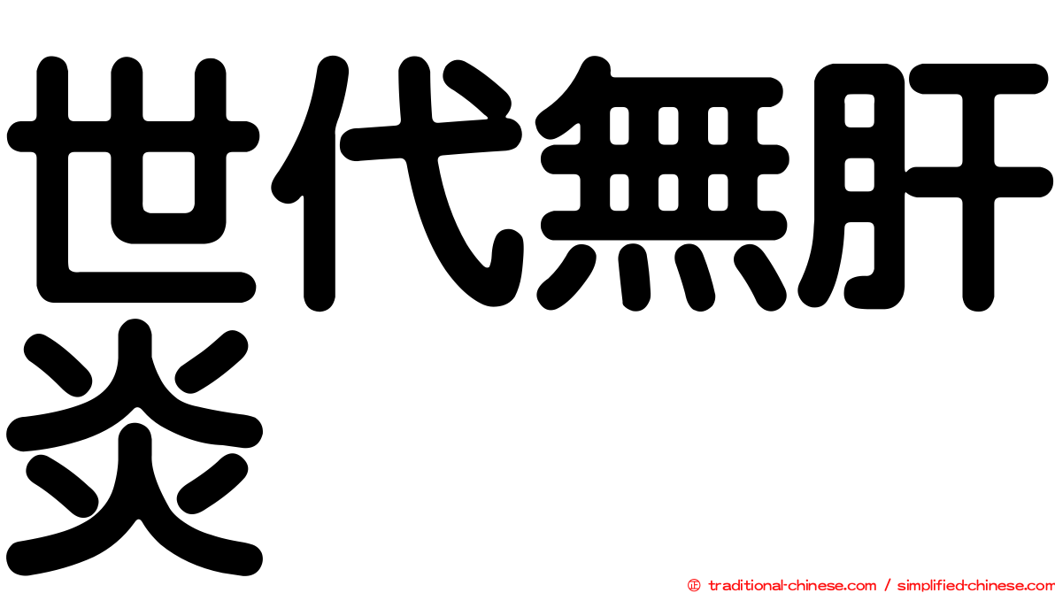 世代無肝炎