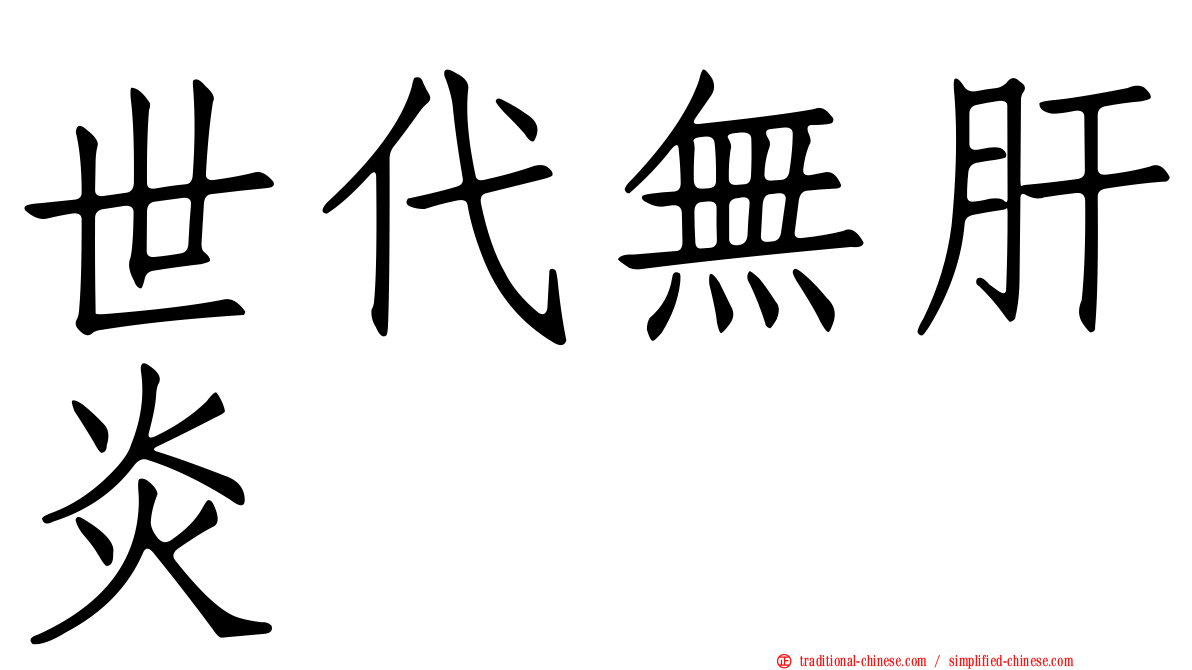 世代無肝炎