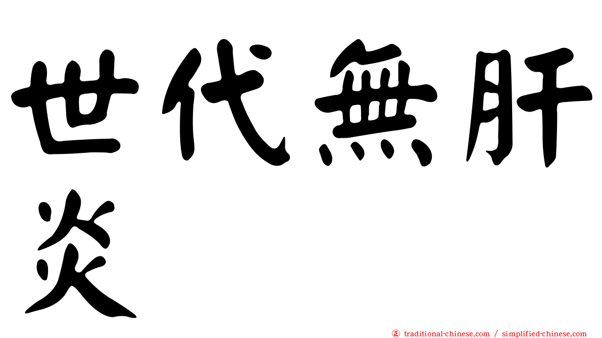 世代無肝炎
