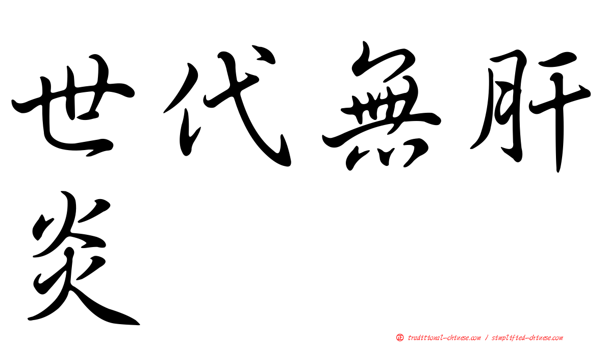 世代無肝炎