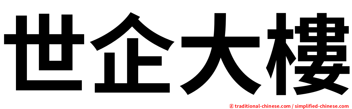世企大樓