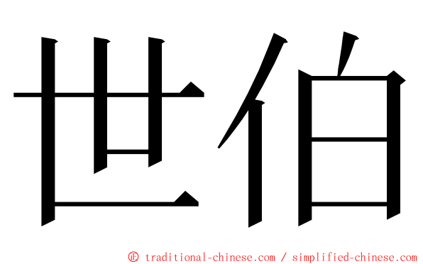世伯 ming font