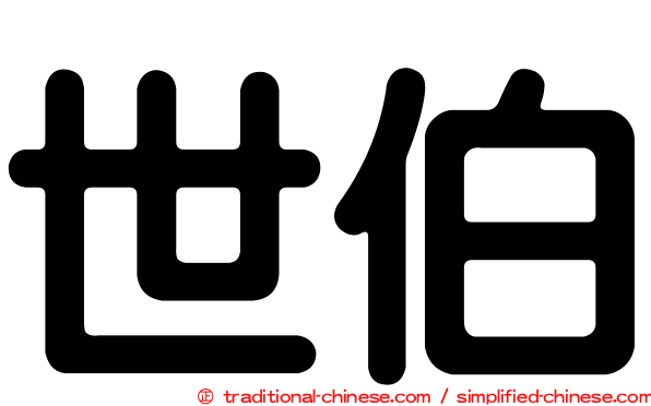 世伯