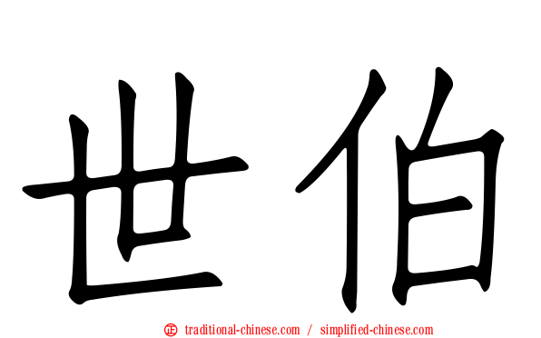 世伯