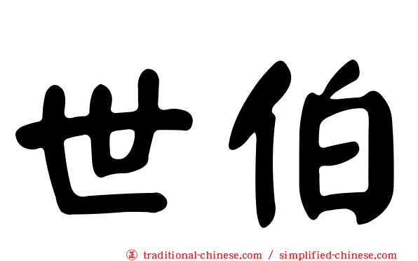 世伯