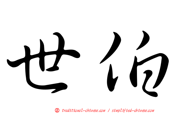 世伯