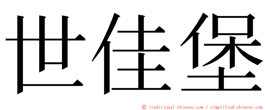 世佳堡 ming font