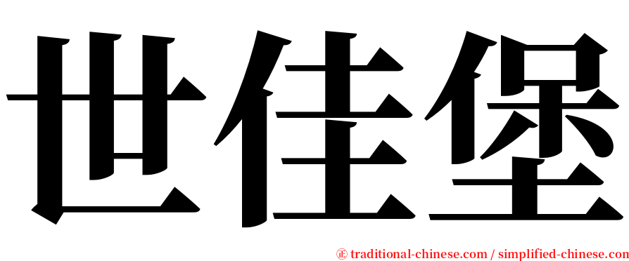 世佳堡 serif font