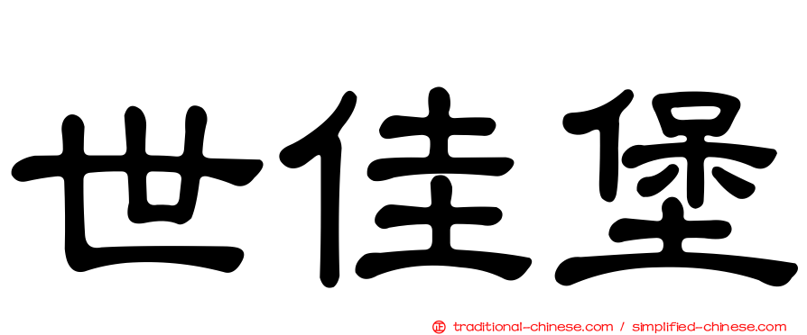 世佳堡