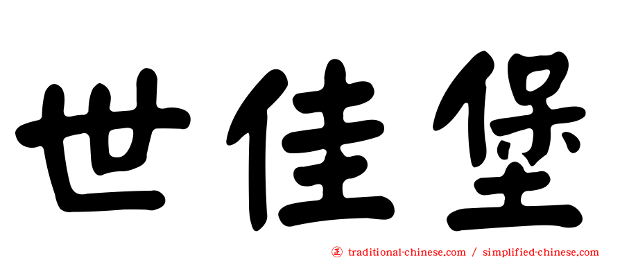 世佳堡