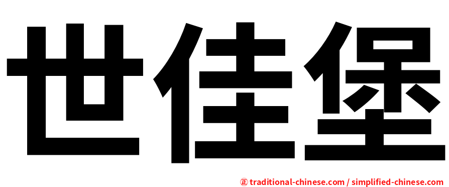 世佳堡