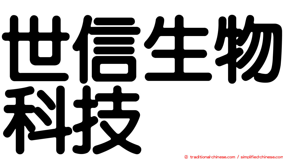 世信生物科技