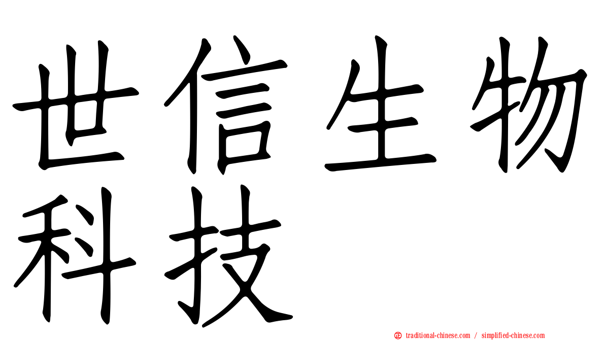 世信生物科技