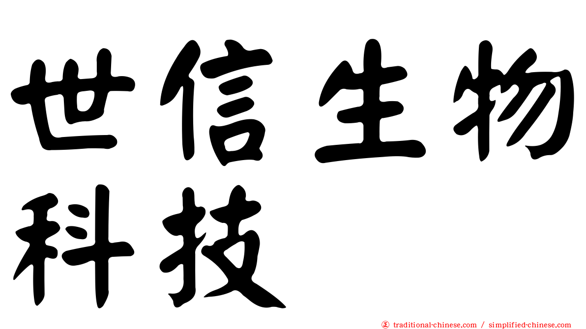 世信生物科技
