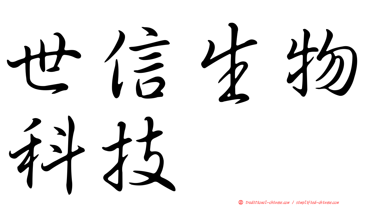 世信生物科技