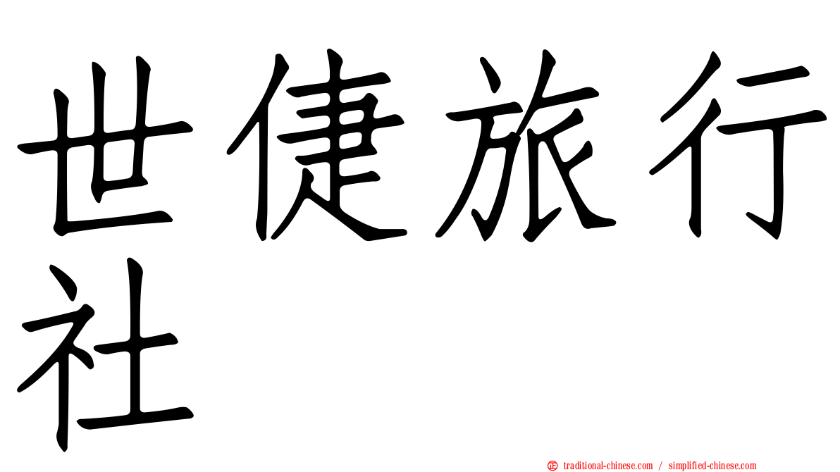 世倢旅行社