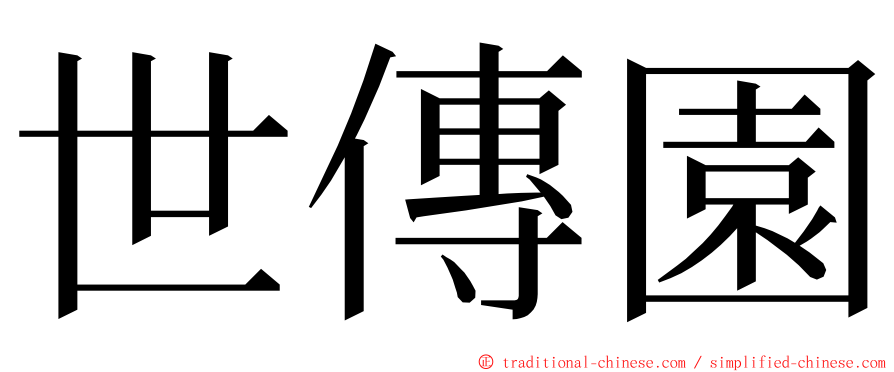 世傳園 ming font