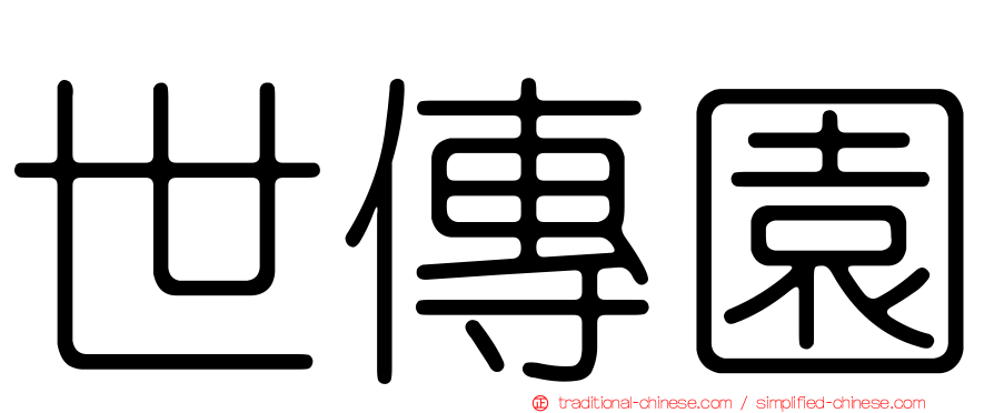 世傳園