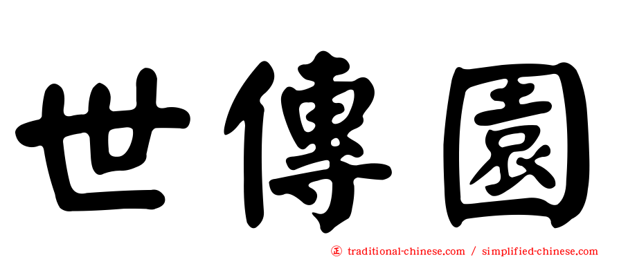 世傳園