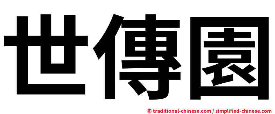 世傳園