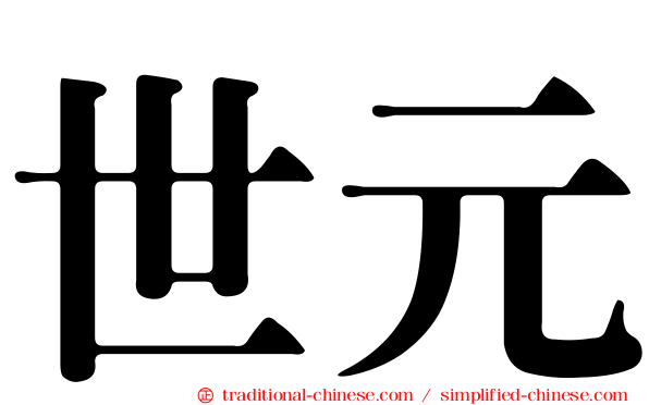 世元