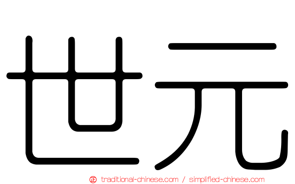 世元