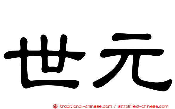 世元