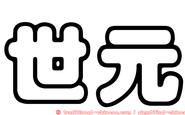 世元