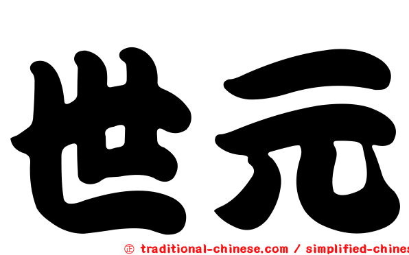 世元