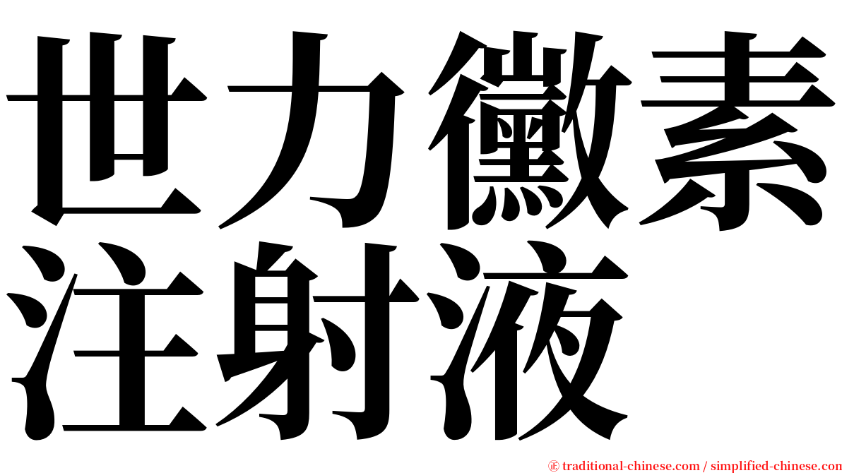 世力黴素注射液 serif font