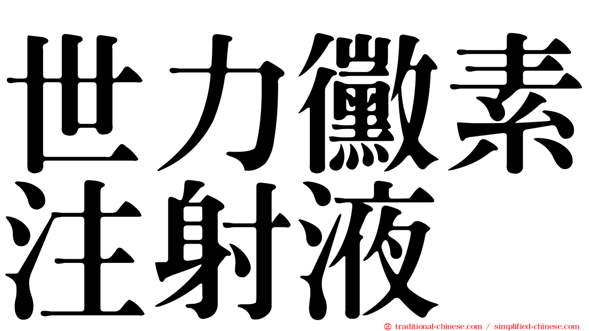 世力黴素注射液