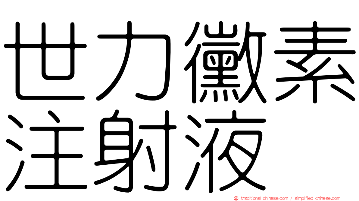 世力黴素注射液